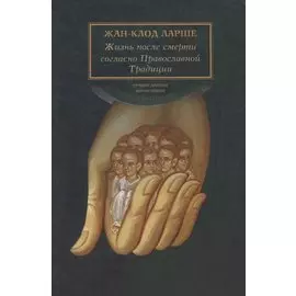 Жизнь после смерти согласно Православной Традиции