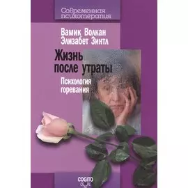 Жизнь после утраты: Психология горевания