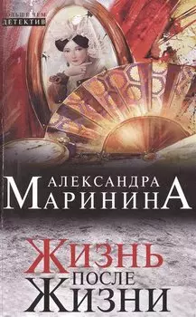 Жизнь после Жизни
