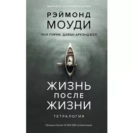 Жизнь после жизни. Тетралогия