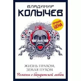 Жизнь прахом, земля пухом