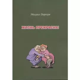 Жизнь прекрасна