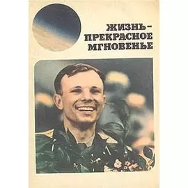 Жизнь - прекрасное мгновенье. Документальная композиция