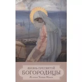 Жизнь Пресвятой Девы Богородицы. Из книг Четьи-Минеи