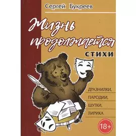 Жизнь продолжается: стихи