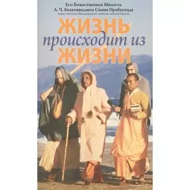 Жизнь происходит из жизни