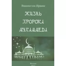 Жизнь пророка Мухаммеда