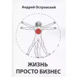 Жизнь просто Бизнес