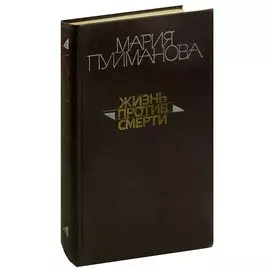 Жизнь против смерти