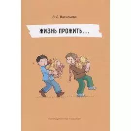 Непридуманные рассказы. Жизнь прожить