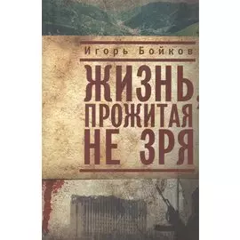 Жизнь, прожитая не зря