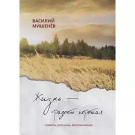 Жизнь – радость короткая: повесть, рассказы, воспоминания