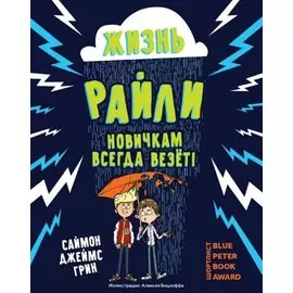 Жизнь Райли: новичкам всегда везет!