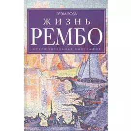 Жизнь Рембо