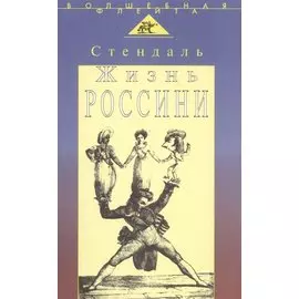 Жизнь Россини (пер. с франц.)