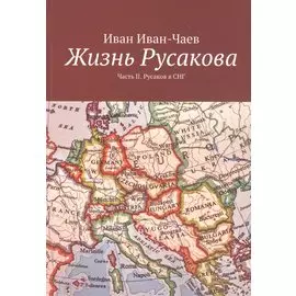 Жизнь Русакова. Часть II. Русаков в СНГ
