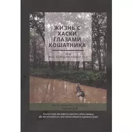 Жизнь с хаски глазами кошатника, Или #Хасководам_номер_раз