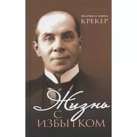 Жизнь с избытком