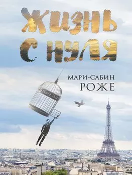 Жизнь с нуля