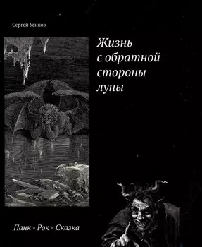 Жизнь с обратной стороны луны