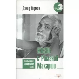Жизнь с Раманой Махарши