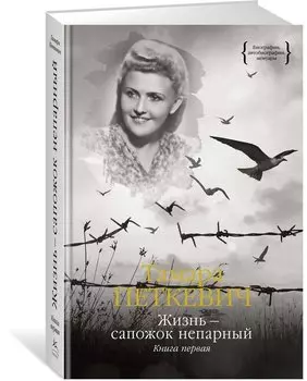 Жизнь — сапожок непарный. Книга первая