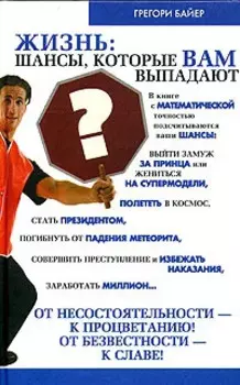 Жизнь: шансы, которые вам выпадают
