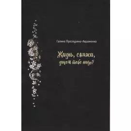 Жизнь, скажи, зачем тебе надо?