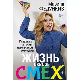 Жизнь сквозь смех. Реальная история нереальной женщины (с автографом)