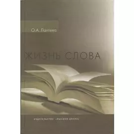 Жизнь слова