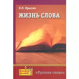 Жизнь слова: книга для учащихся