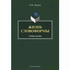 Жизнь словоформы. Учебное пособие