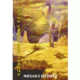 Жизнь сложу, как захочу… Стихи, поэмы