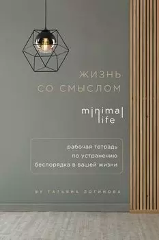 Блокнот «Жизнь со смыслом. Minimal life. Рабочая тетрадь по устранению беспорядка в вашей жизни», 160 страниц