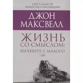 Жизнь со смыслом: начните с малого