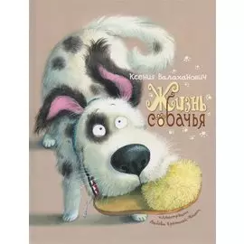 Жизнь собачья