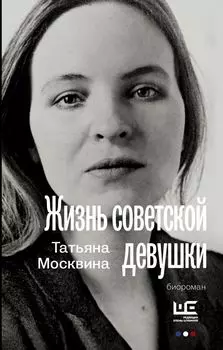 Жизнь советской девушки