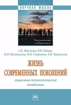 Жизнь современных поколений. Социально-психологические тенденции. Монография