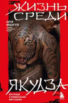 Жизнь среди якудза. Вся правда о криминальном мире Японии