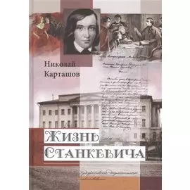 Жизнь Станкевича. Художественно-документальное повествование
