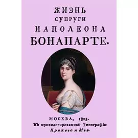 Жизнь супруги Наполеона Бонапарте