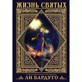 Жизнь святых