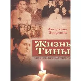 Жизнь Тины (м) Зозулина