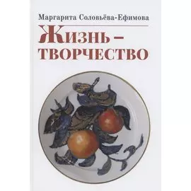 Жизнь - творчество