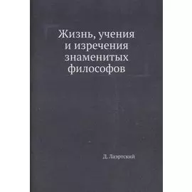 Жизнь, учения и изречения знаменитых философов