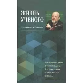 Жизнь ученого. О Николае Каверине
