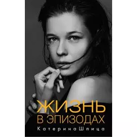 Жизнь в эпизодах