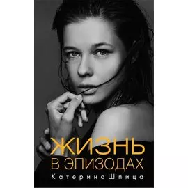 Жизнь в эпизодах (с автографом)