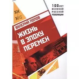 Жизнь в эпоху перемен