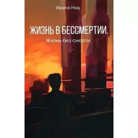 Жизнь в бессмертии. Жизнь без смерти
